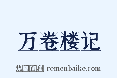 万卷楼记是什么意思的图片